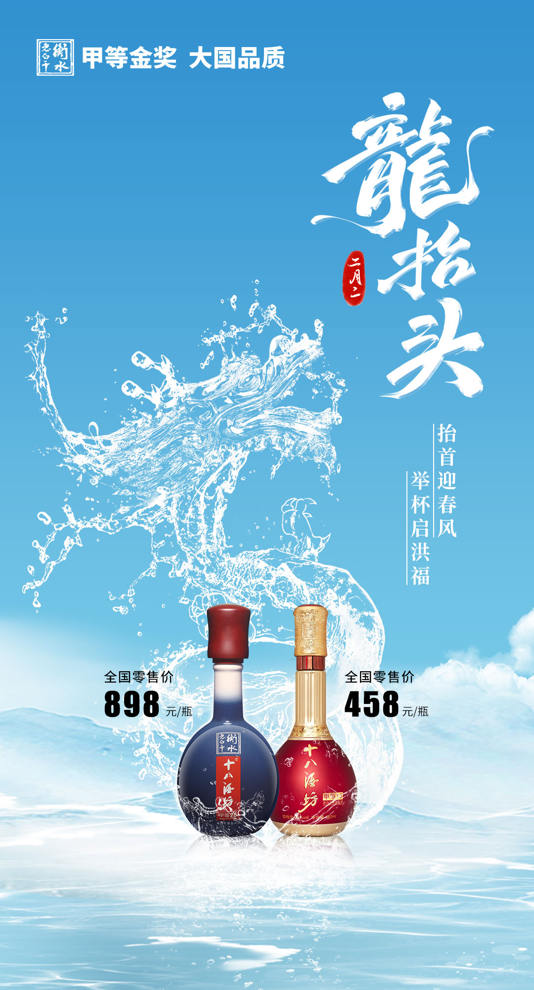 衡水老白干丨喝杯抬头酒共启鸿运好彩头
