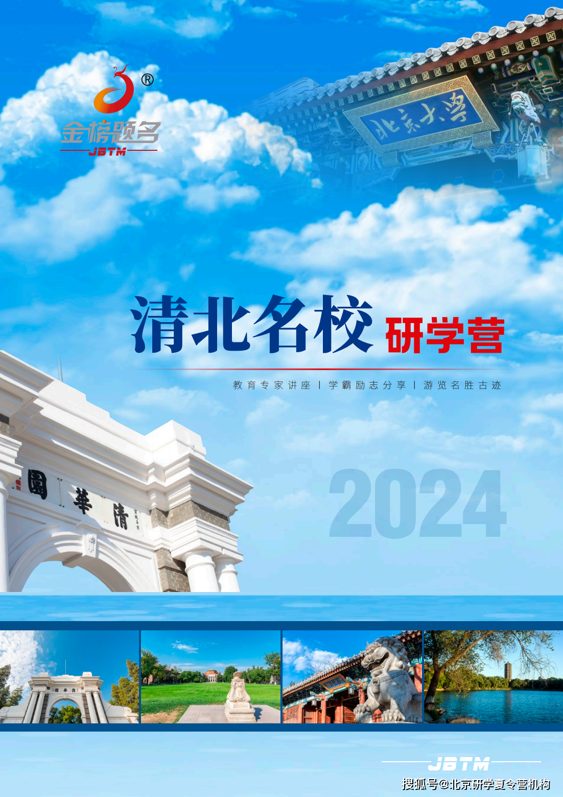 2024金榜题名清北名校研学营开启合作
