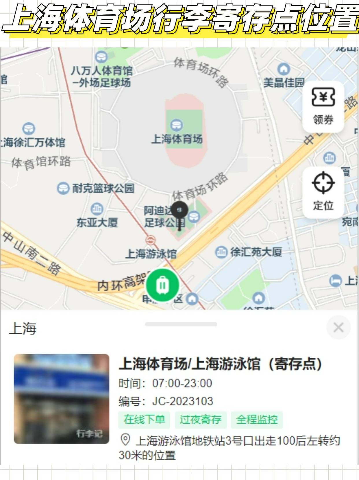 上海体育场行李寄存攻略