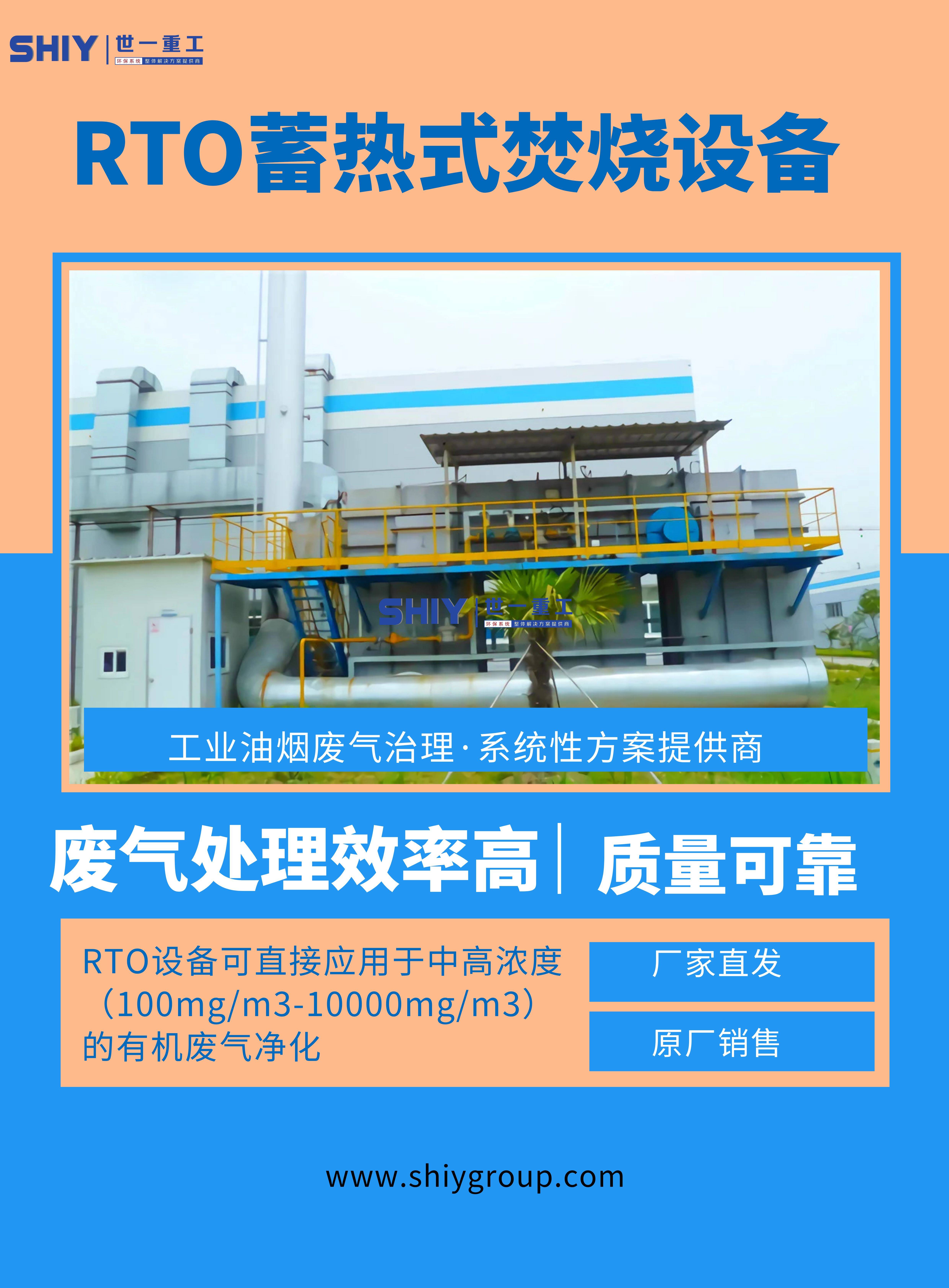 世一重工-rto蓄热式焚烧炉的应用领域是什么?_处理_废弃物_环保