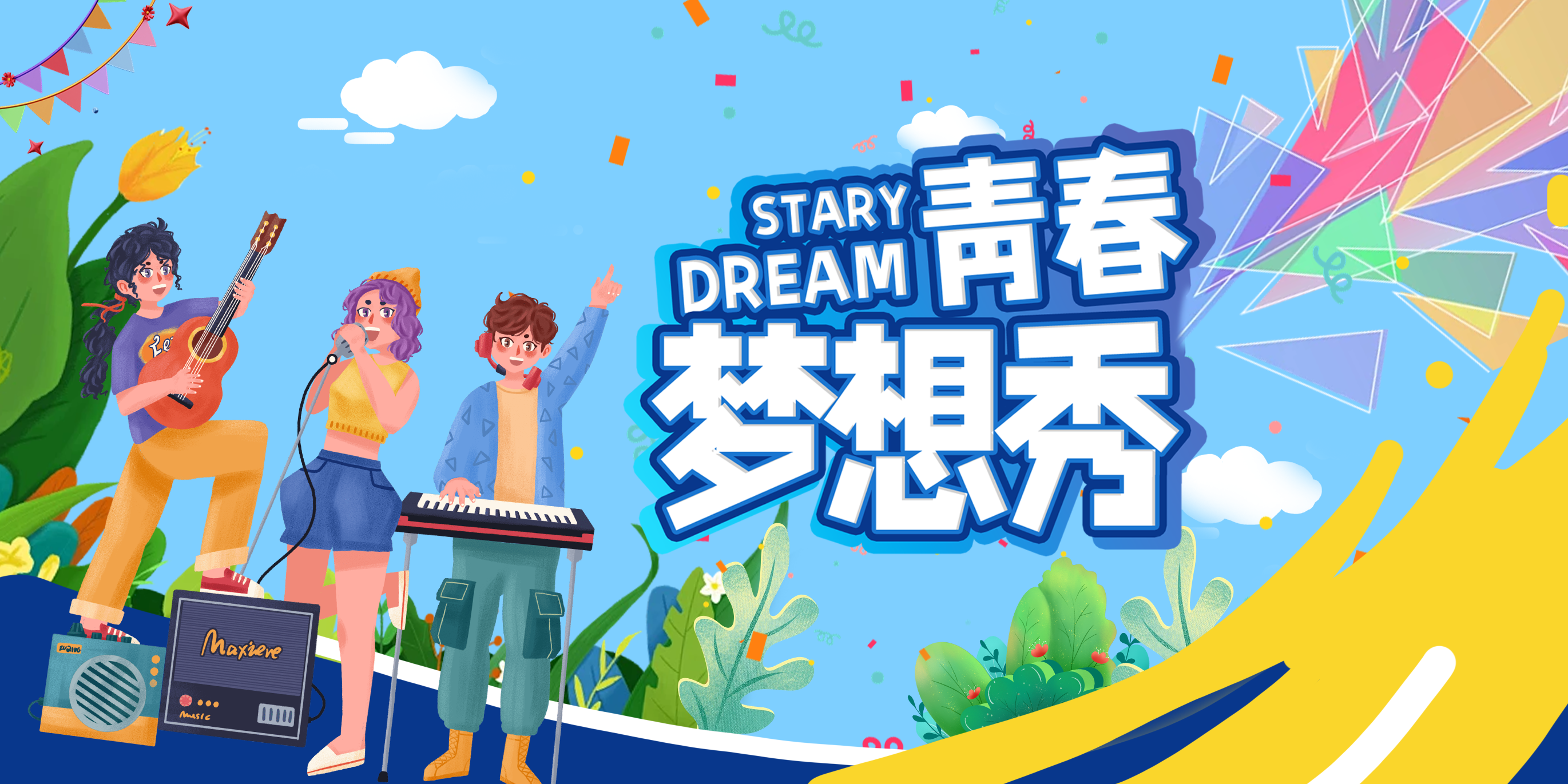 青春梦想秀引领你迈向梦想的舞台