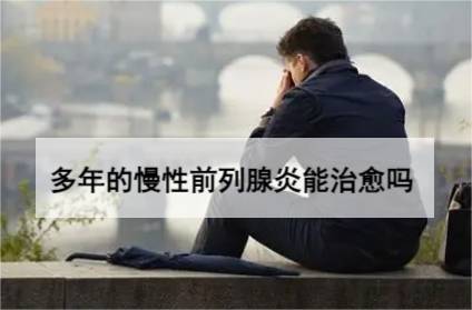 中年男人的噩梦前列腺炎并不可怕对症下药很关键