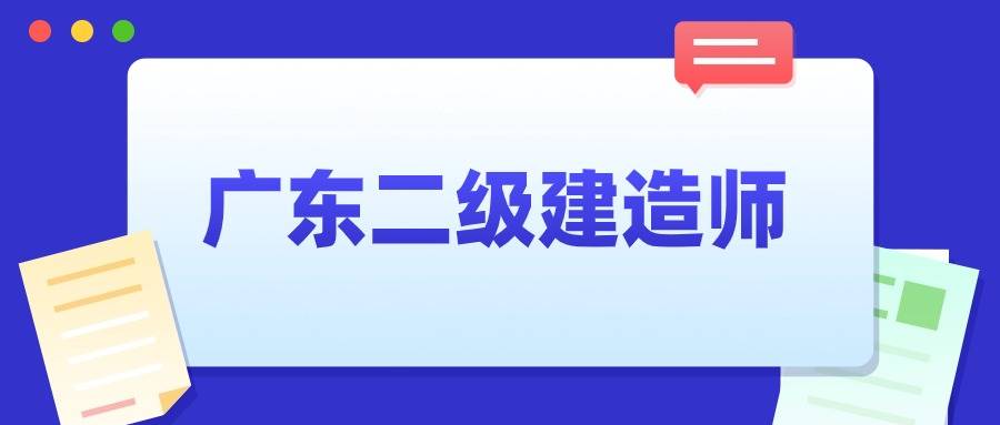 二级建造师分广东的吗(广东二级建造师好考吗)