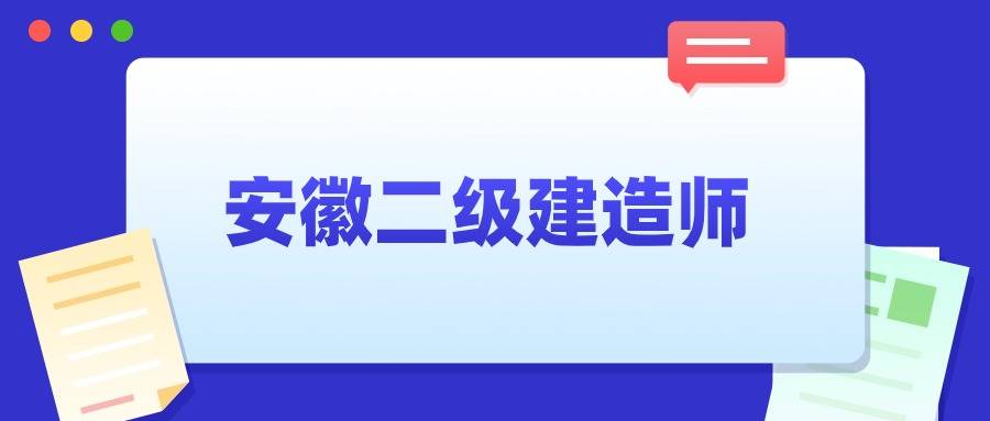 安徽二建报名时间2024年报名条件