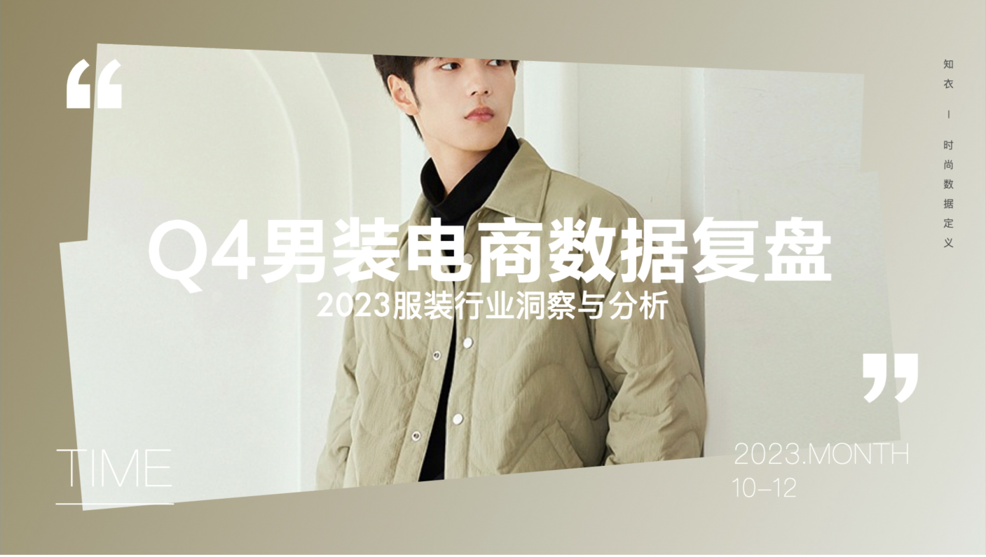 2023年q4男装电商数据复盘报告28页下载