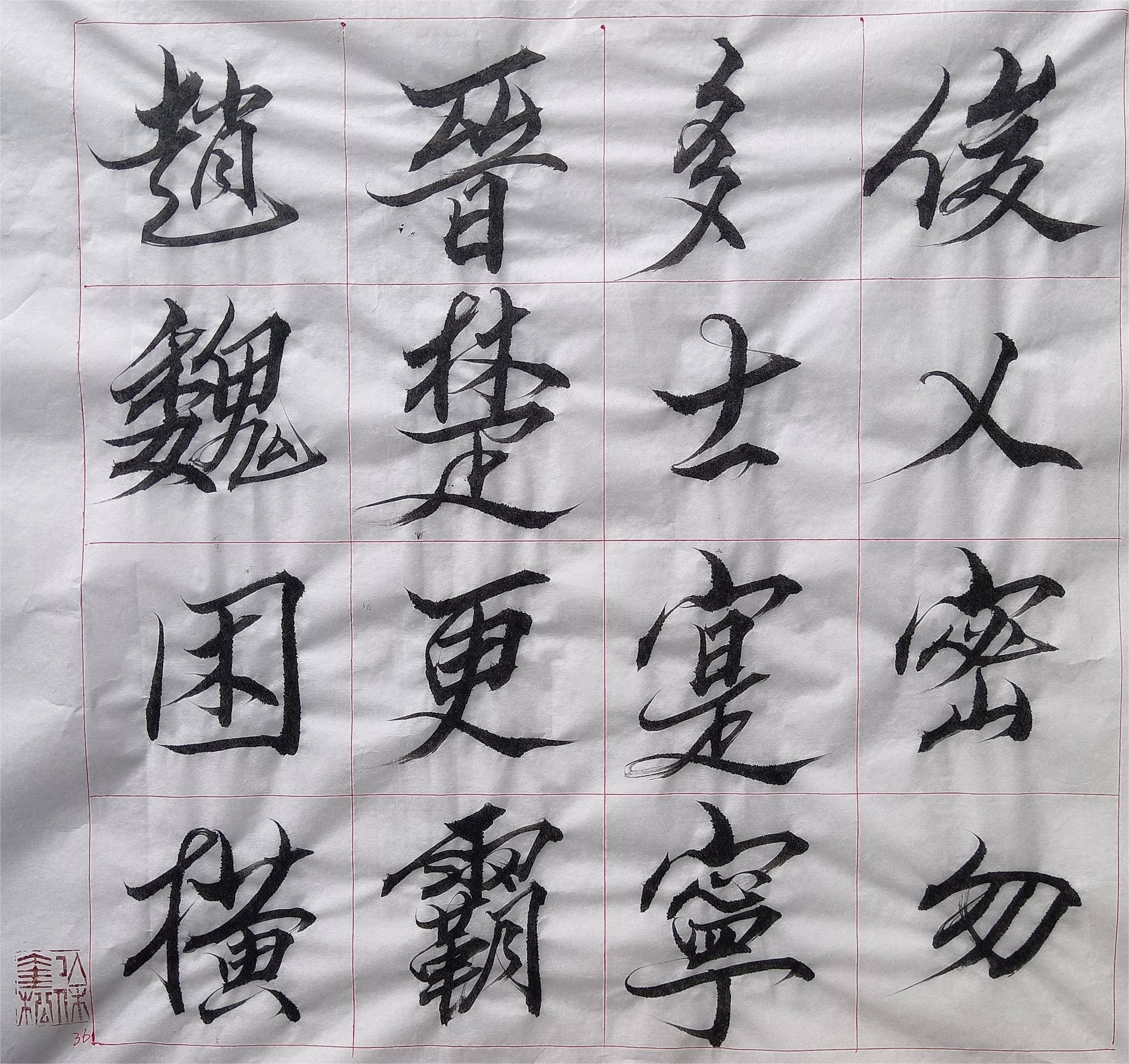 曝字行书图片