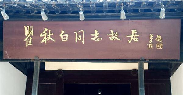 瞿秋白一门三英烈兄弟皆英豪后人盛赞白如秋霜坚如磐石永世景仰