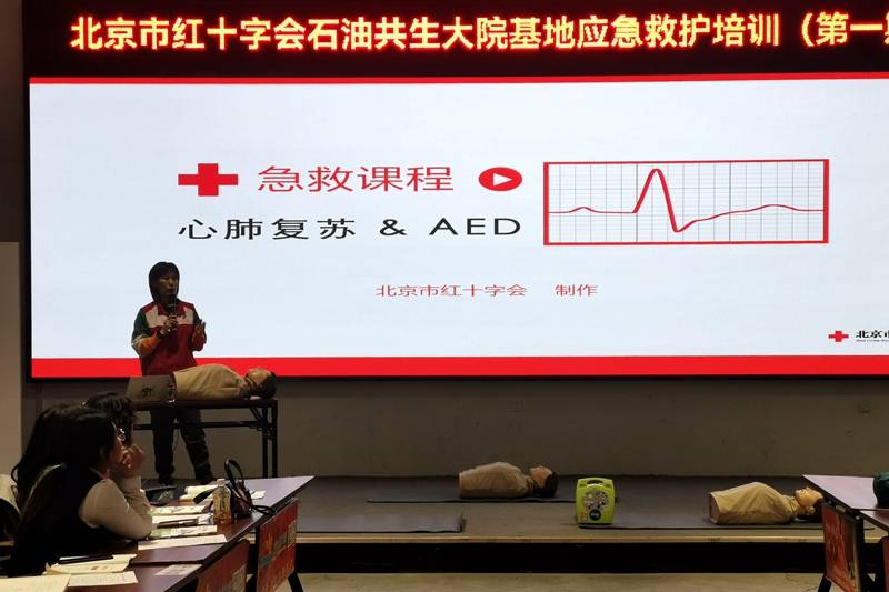 北京市红十字会石油共生大院基地应急救护技能培训班开课