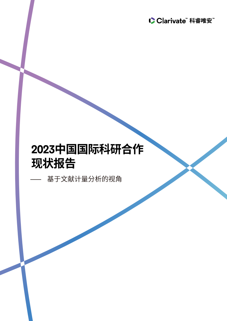 2023中国国际科研合作现状报告基于文献计量分析的视角70页下载