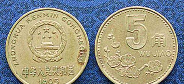 梅花5角硬币真的值钱吗
