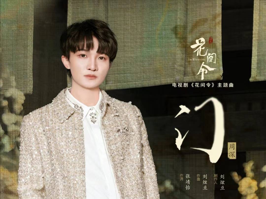 鞠婧祎刘学义花间令热播,周深献唱主题曲,墨香流转,花间轻语_角色