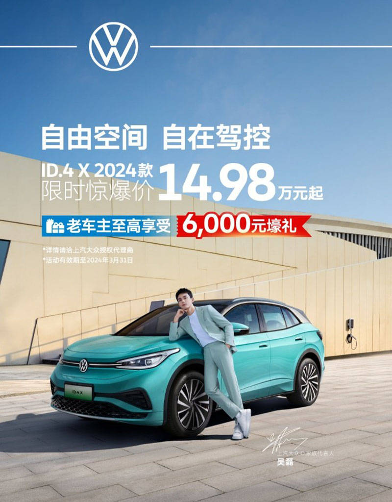 享受最高6000元的优惠。上汽大众ID.4 X力推老车主增加购车补贴_搜狐汽车_ Sohu.com。
