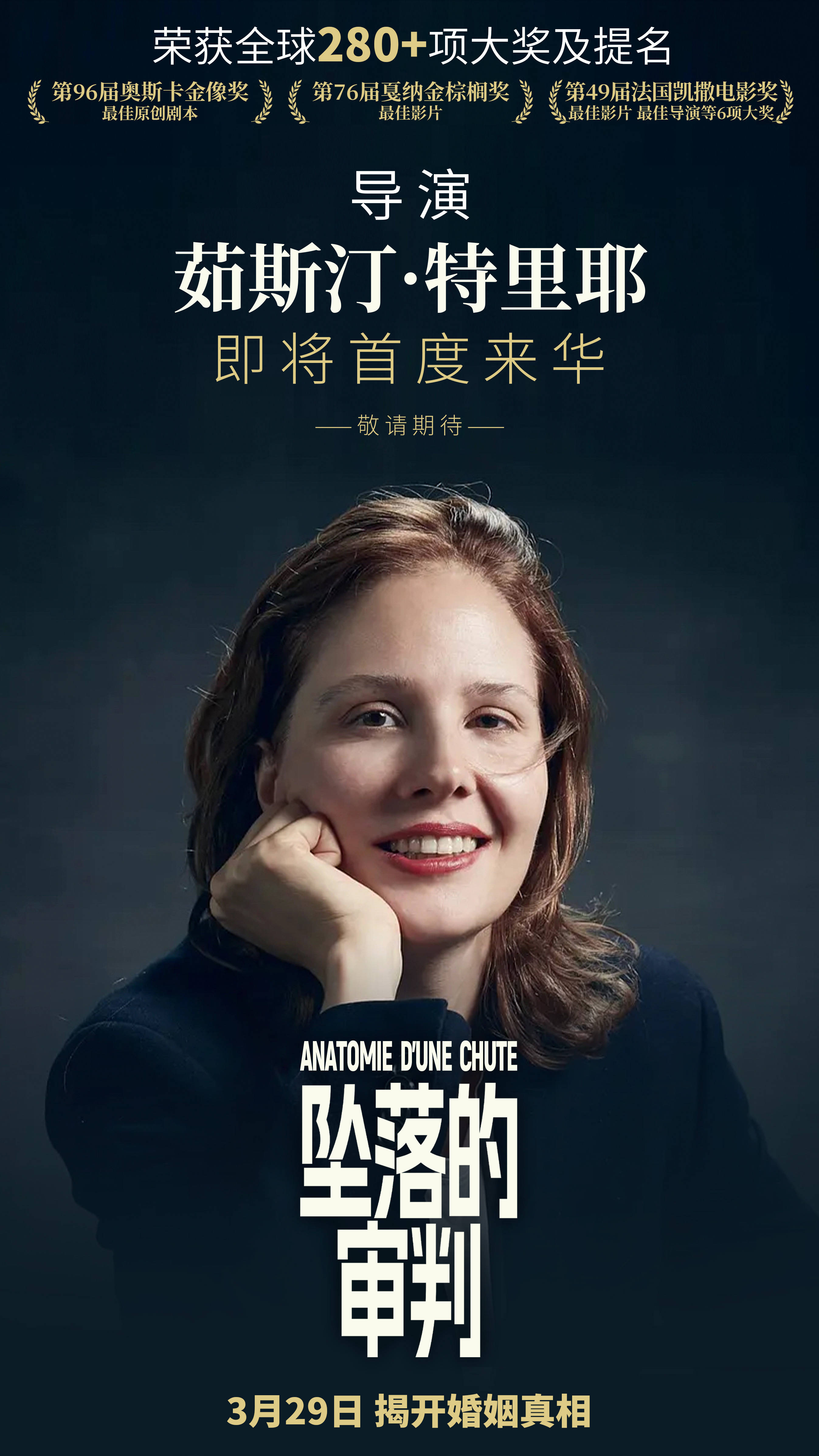 坠落的审判导演官宣来华戛纳奥斯卡得主中国行敬请期待
