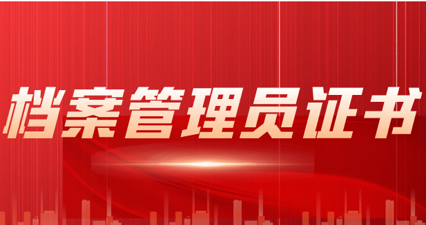 档案管理员是干啥的，证书报考条件是啥？都考啥？好考吗？