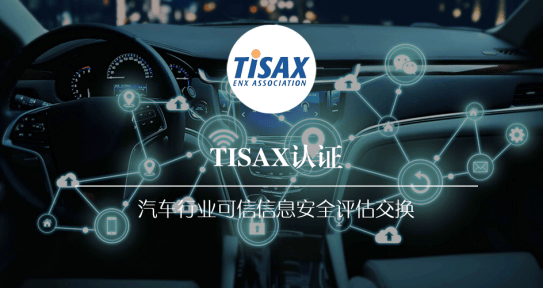 干货丨tisax认证-汽车行业可信信息安全评估交换之详细