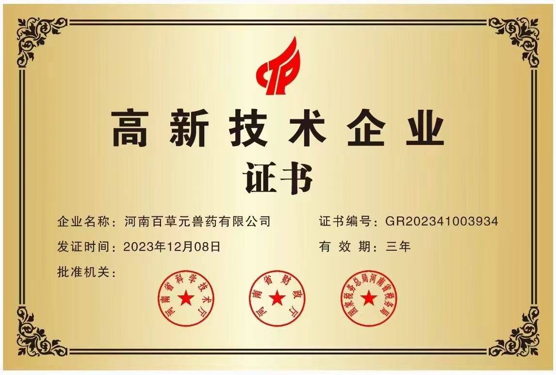 荣耀与共再创辉煌河南百草元兽药有限公司荣获高新技术企业称号
