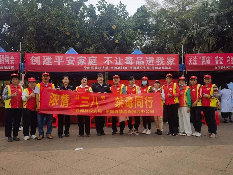 徐闻禁毒:浓情"三八" 禁毒同行_宣传_毒品_活动