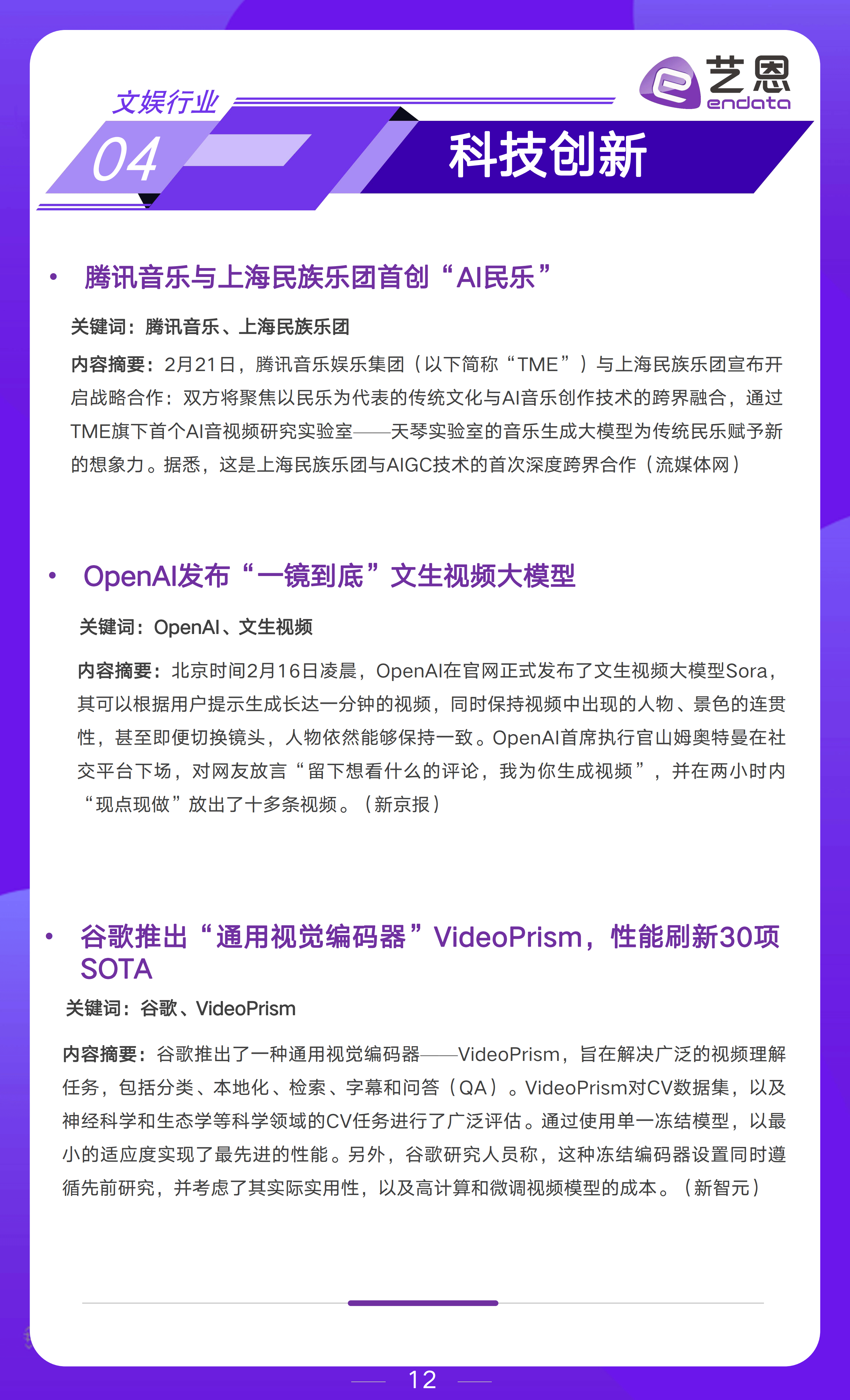 2024年2月文娱行业市场观察报告附下载