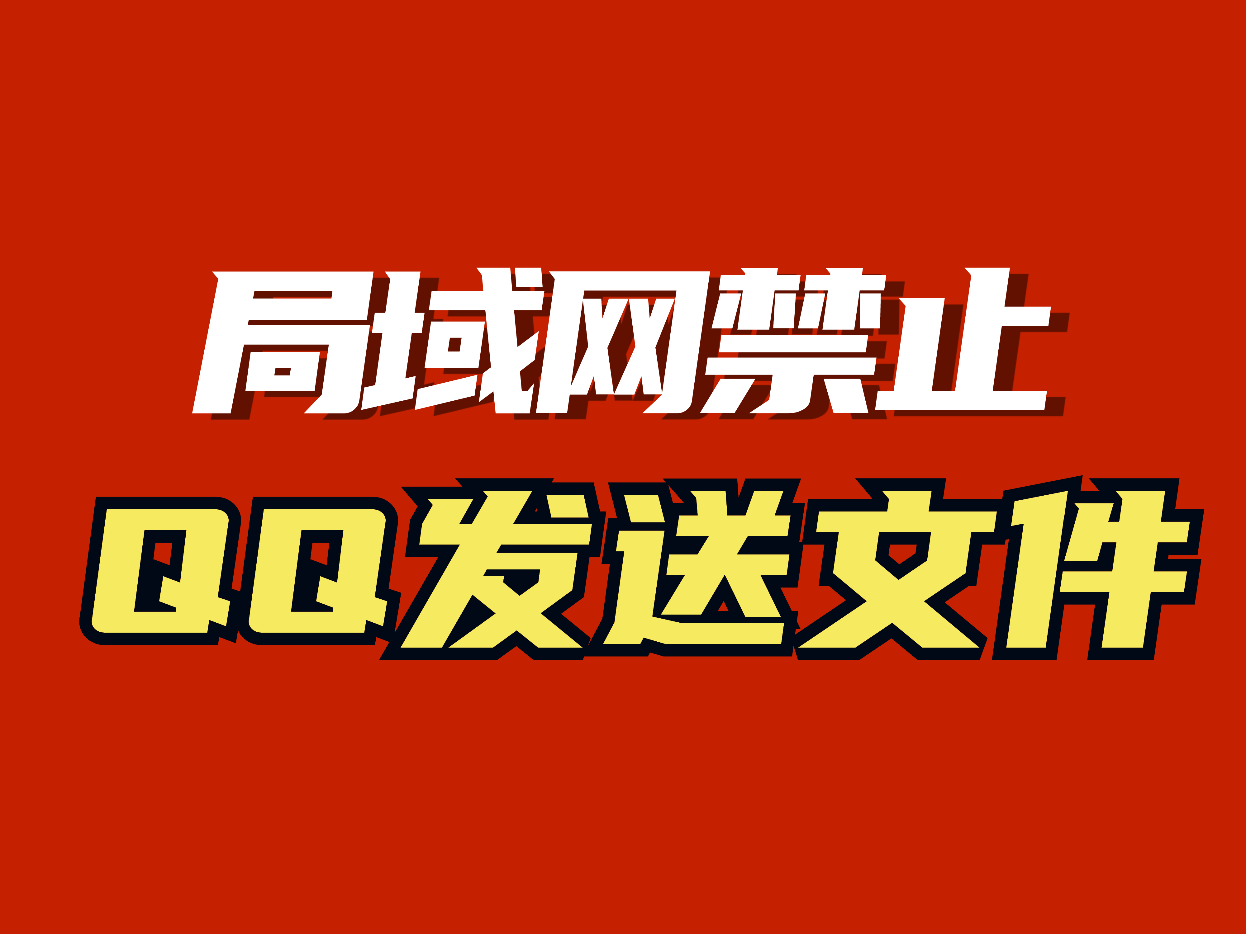 局域网怎么禁止qq发送文件(两种方法详解,总有一种适合你)