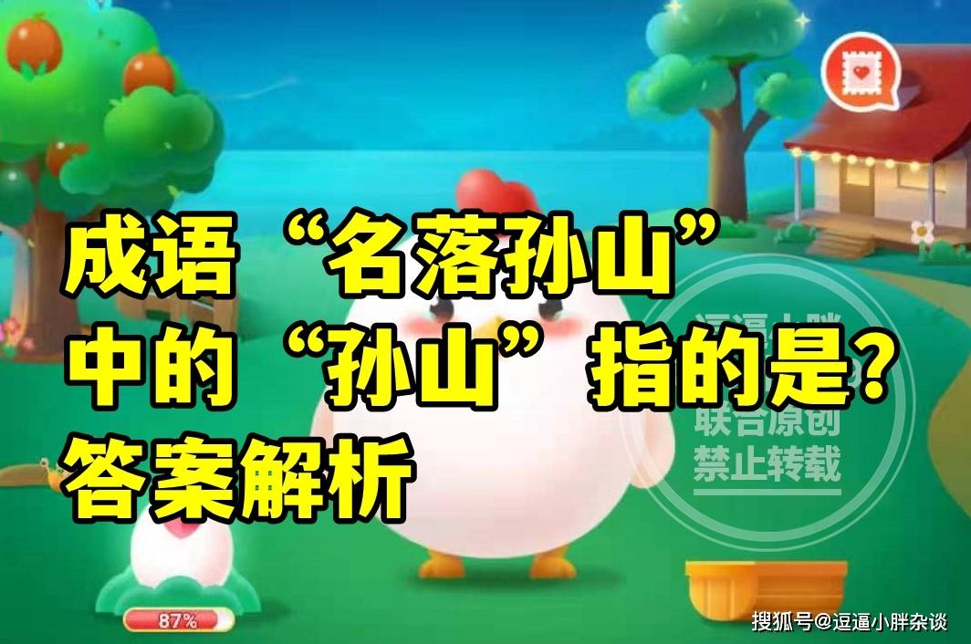 蚂蚁庄园教育成语名落孙山中的孙山指的啥答案成语名落孙山中的孙山是