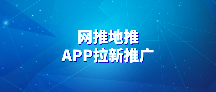 2024年十大地推app拉新推廣平臺,為地推人員提供最全面的一手單渠道!