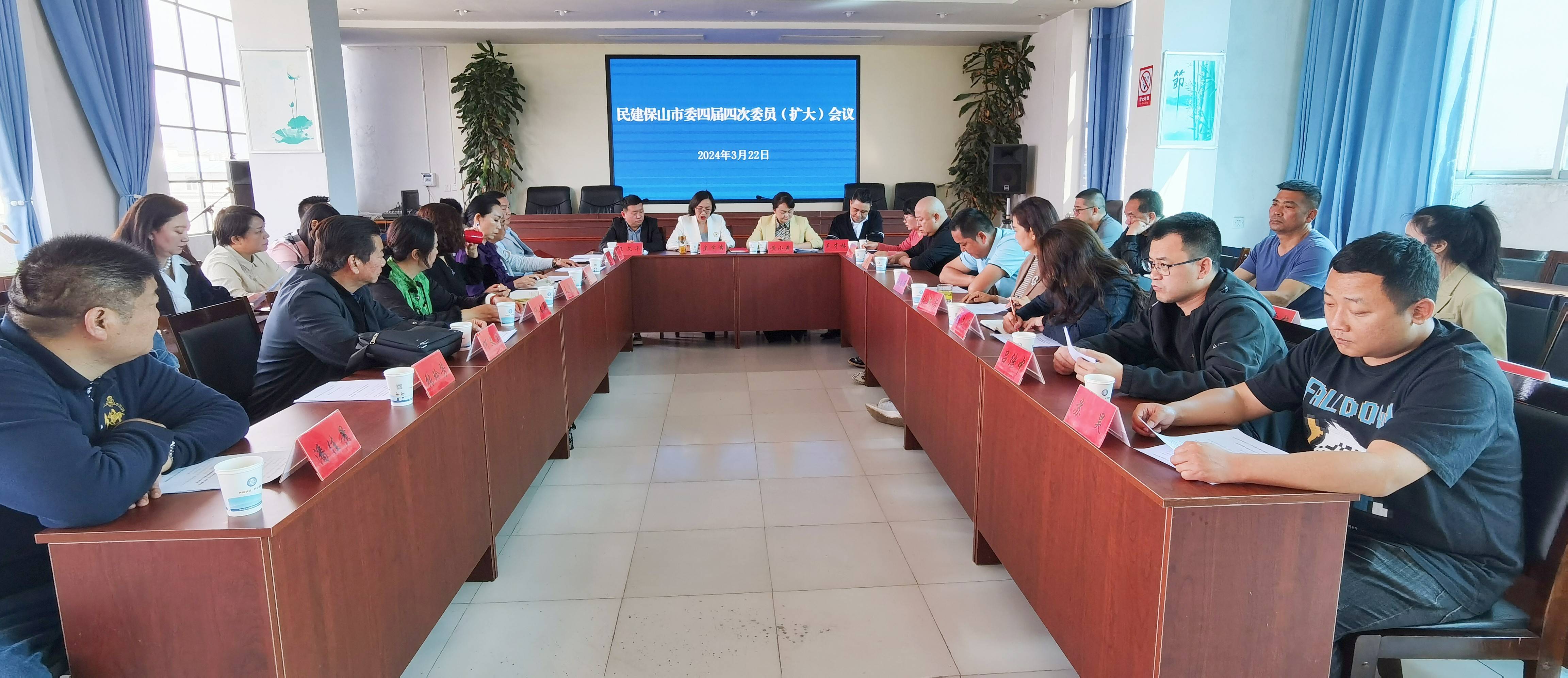 民建保山市委召开四届四次委员扩大会议