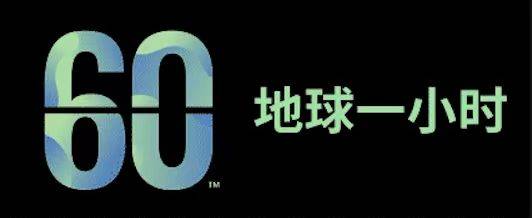 泉州富力万达文华酒店熄灯一小时,共筑地球一小时熄灯新篇章_环保_宾