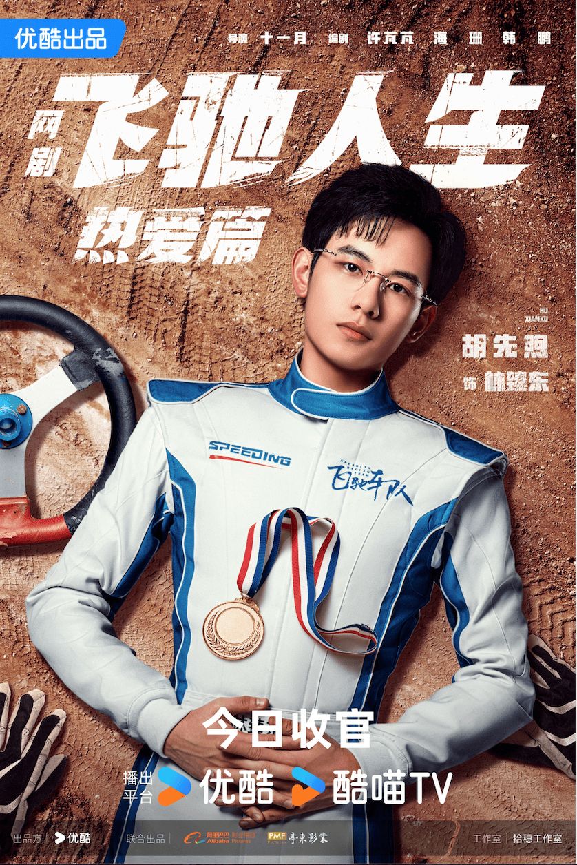 飞驰人生热爱篇创影剧联动范本阿里大文娱剧集工作室浮出水面