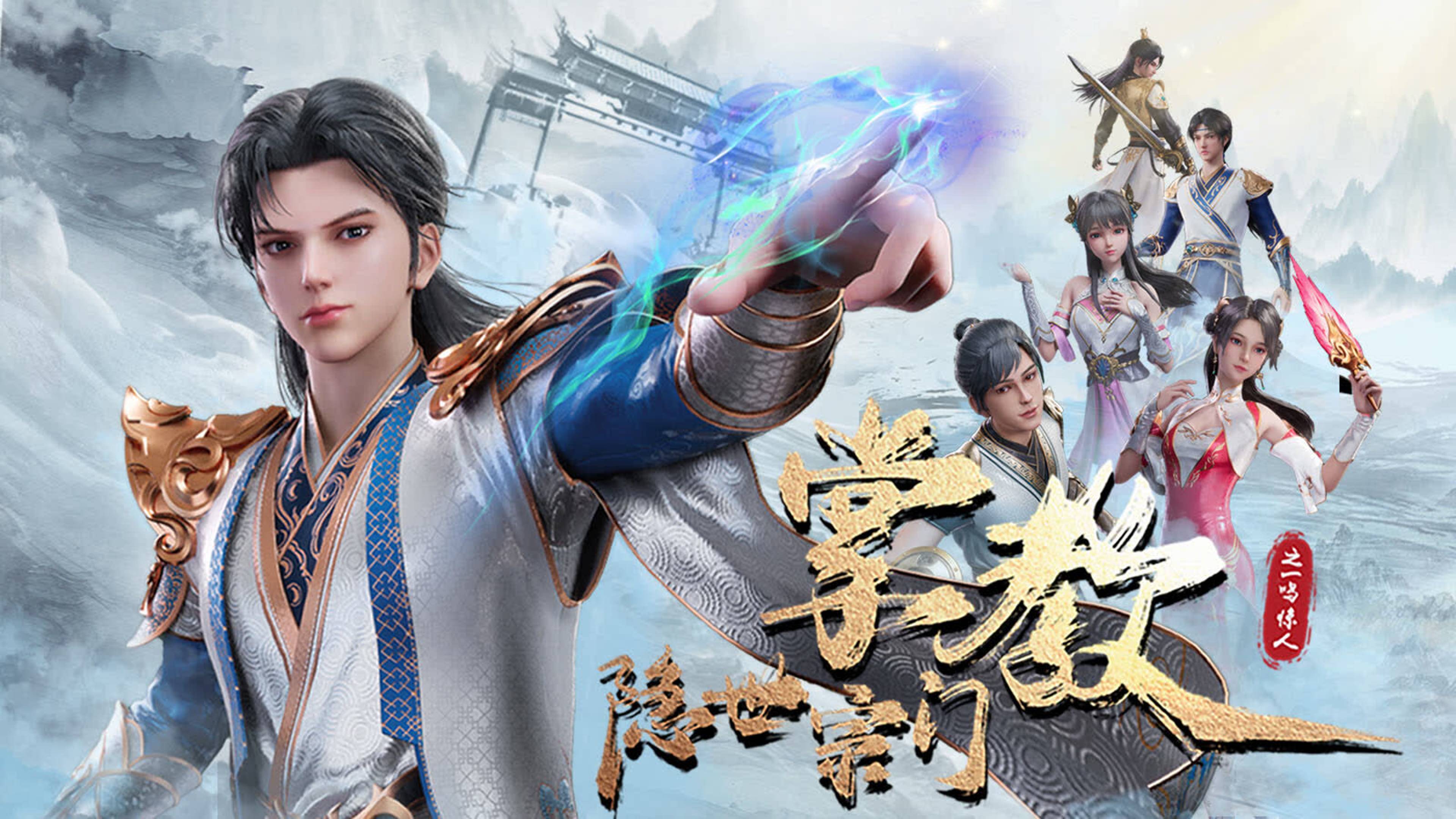 隐世宗门掌教动画定档3月23日已备案52集废柴师尊崛起