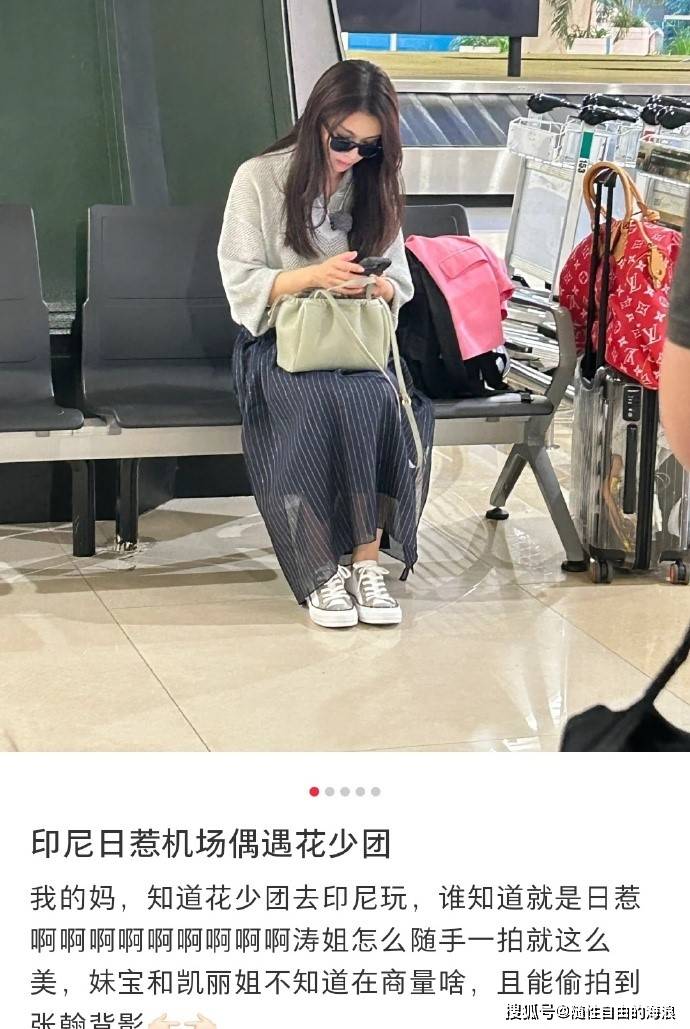 网友印尼机场偶遇花少团秦海璐秦岚凯丽刘涛等你期待这季花少吗