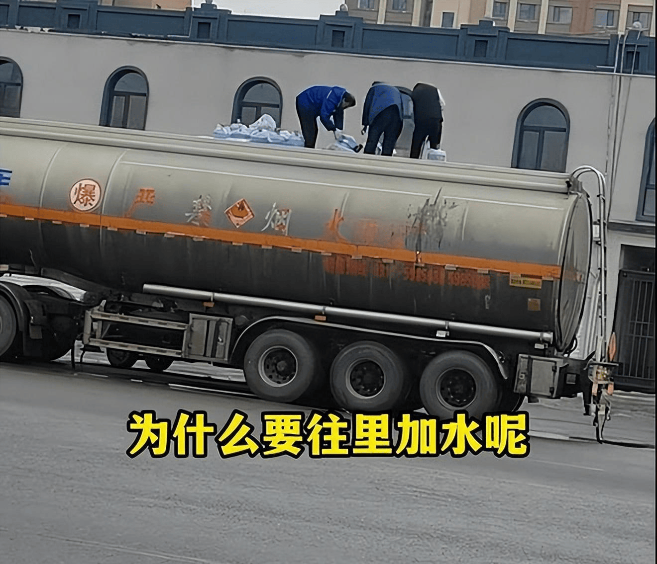 油罐车大街上疑似被兑入30多桶水拍摄者看后不淡定了