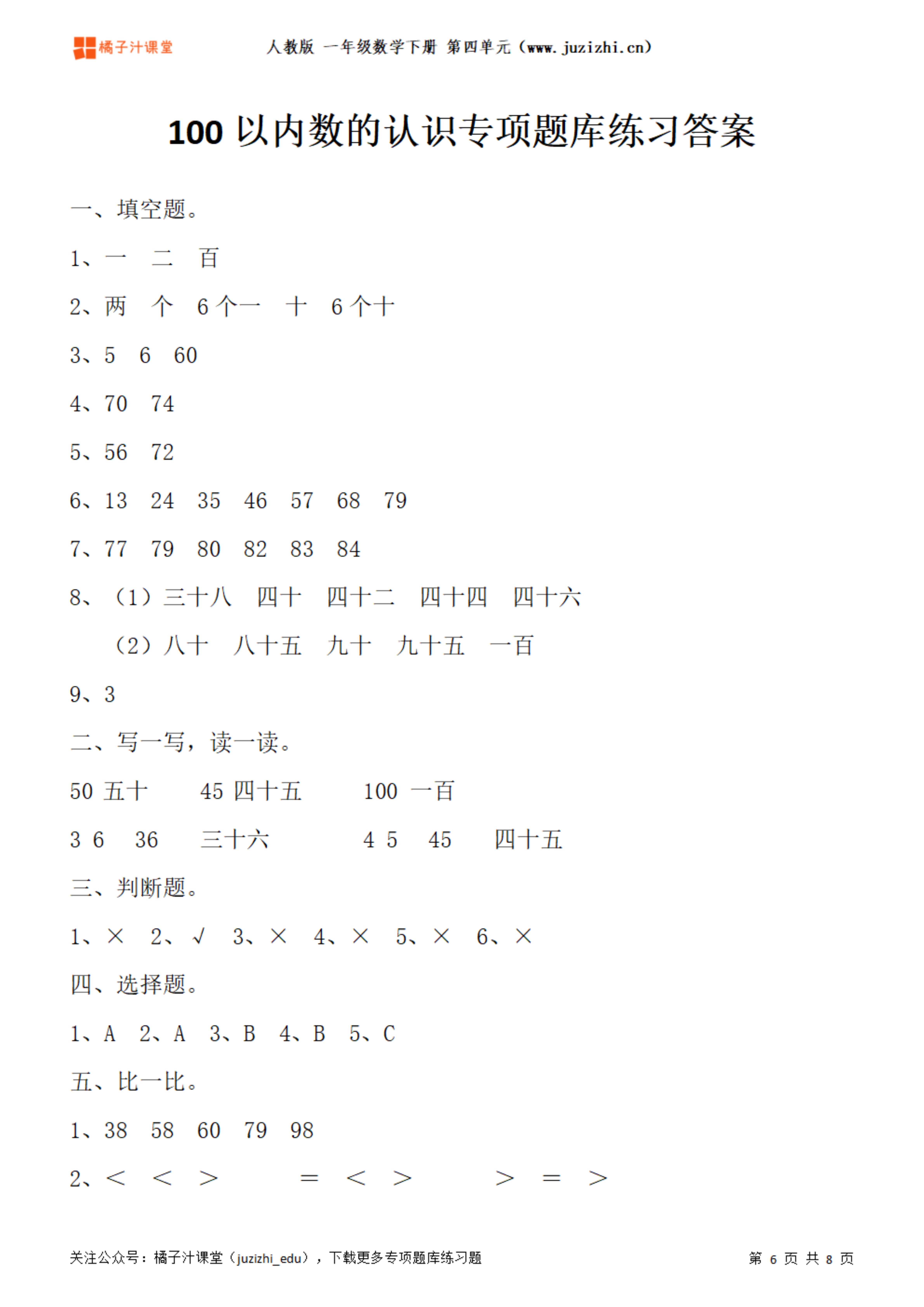 【人教版数学】一年级下册四单元《100以内数的认识》专项题库练习