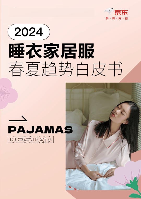 2024睡衣家居服春夏趋势白皮书附下载