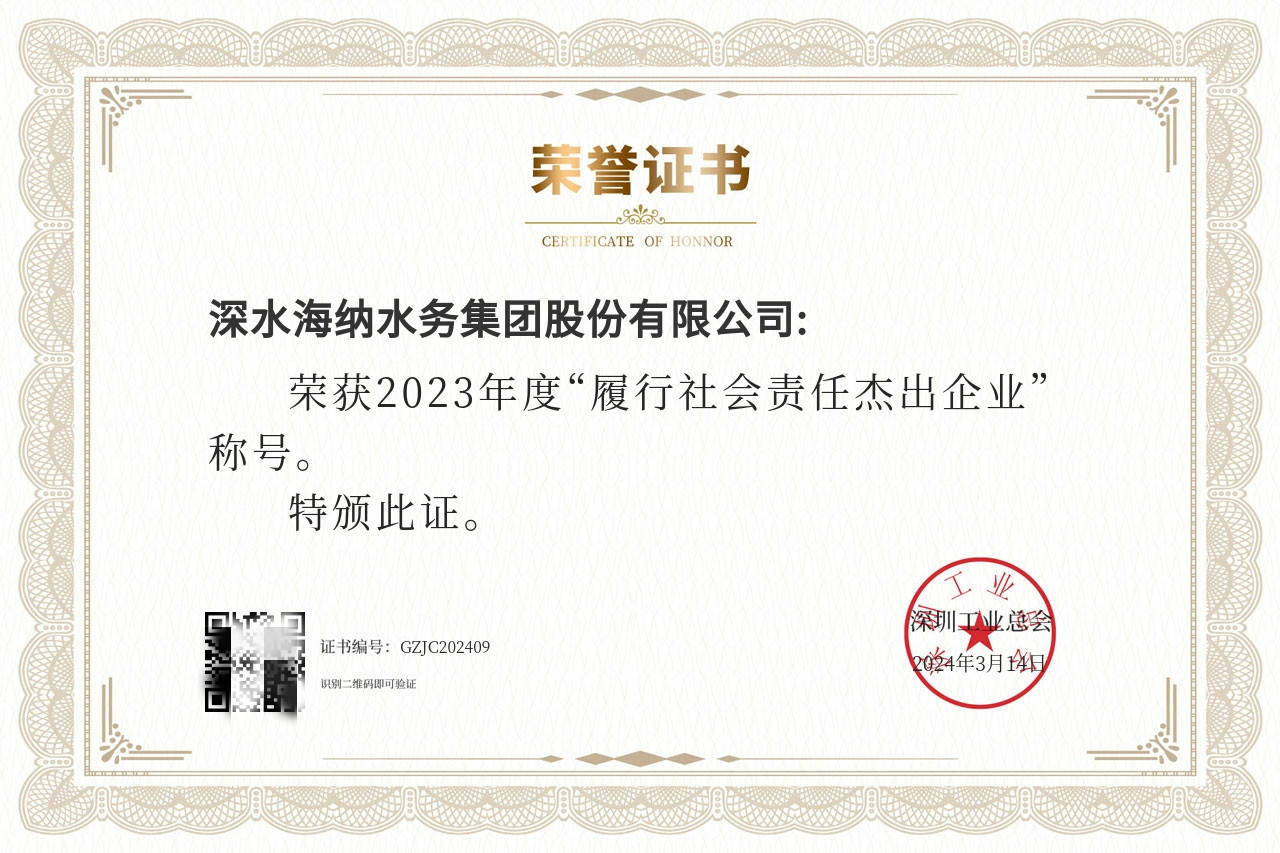深水海纳荣获履行社会责任杰出企业称号