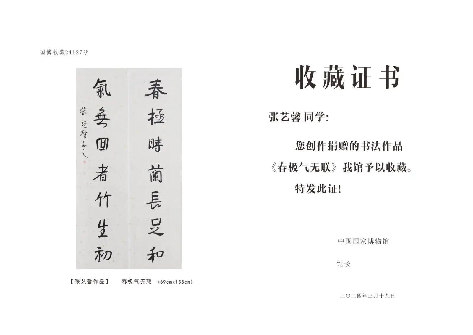 张艺馨书法作品春极气无联收藏于国家博物馆