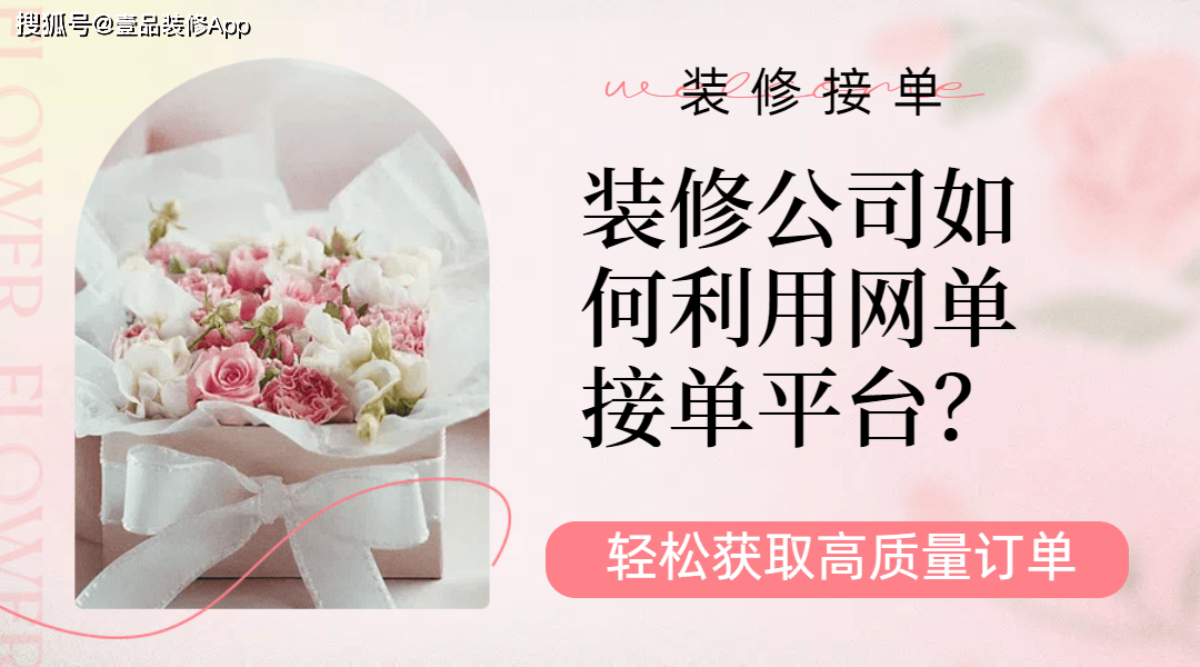 装修公司如何利用网单接单平台轻松获取高质量订单