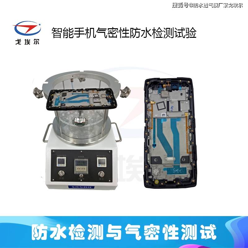 智能手机气密性防水检测试验