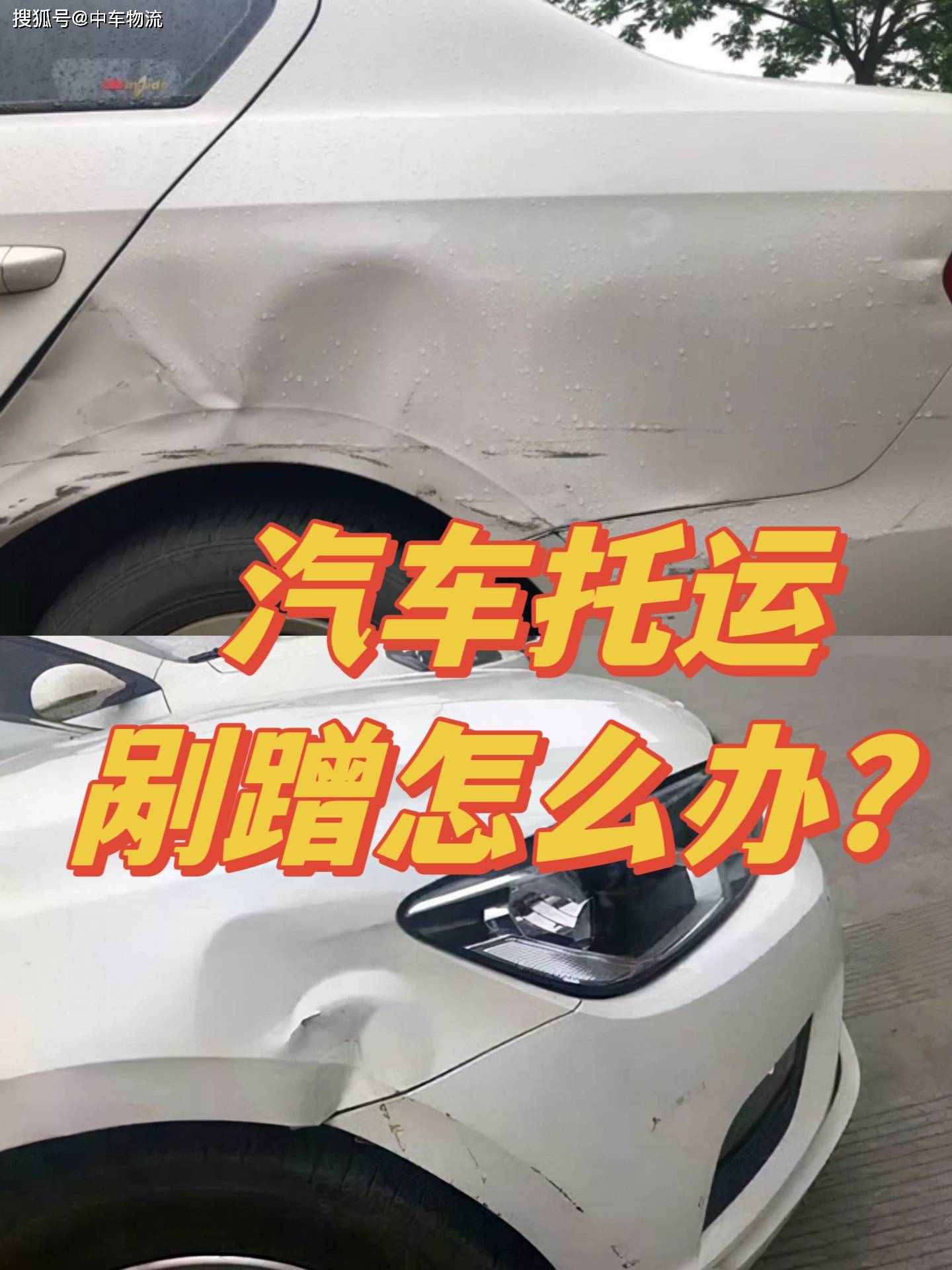汽车托运发生剐蹭怎么办?_搜狐汽车_搜狐网