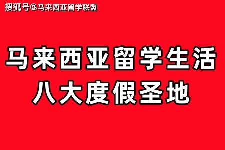 马来西亚留学生活八大度假圣地