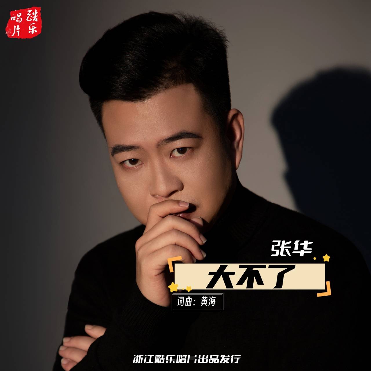 张华2024年全新单曲大不了震撼首发彰显励志气息