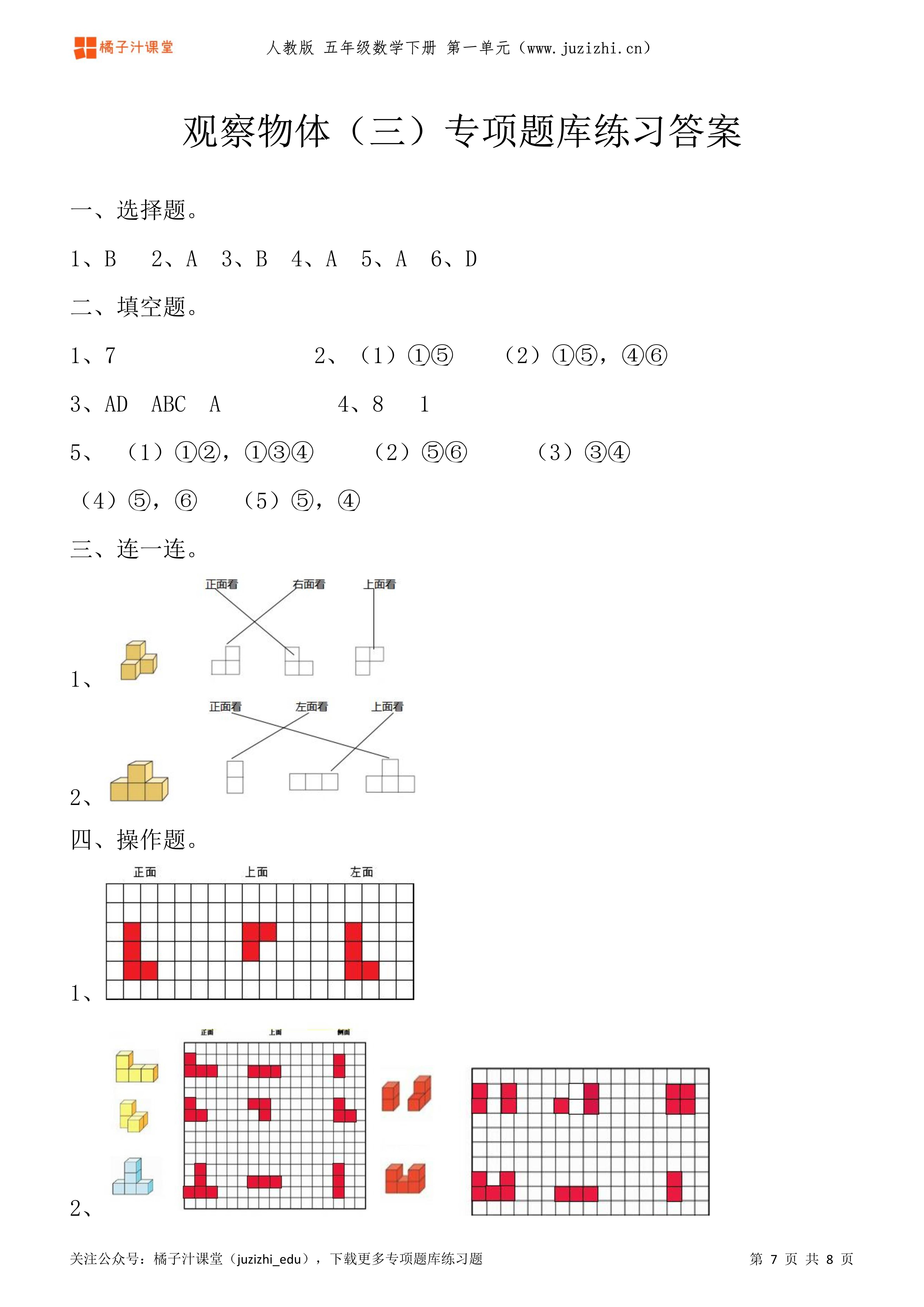 人教版数学 五年级下册一单元《观察物体