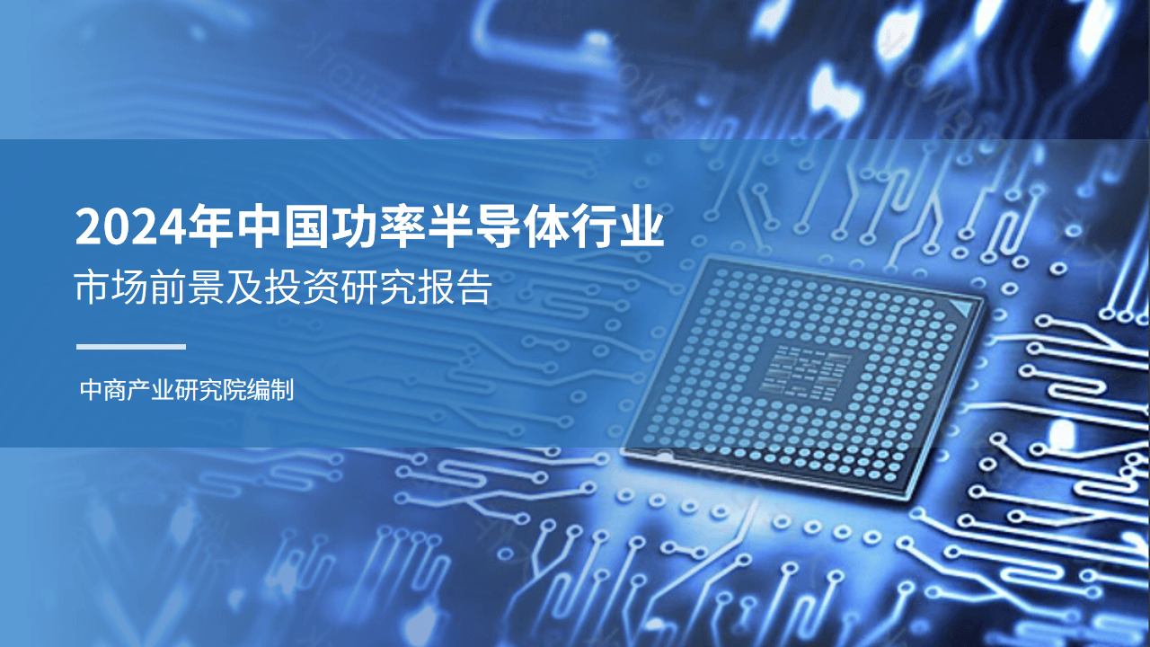 2024年中国功率半导体行业市场前景及投资研究报告附下载
