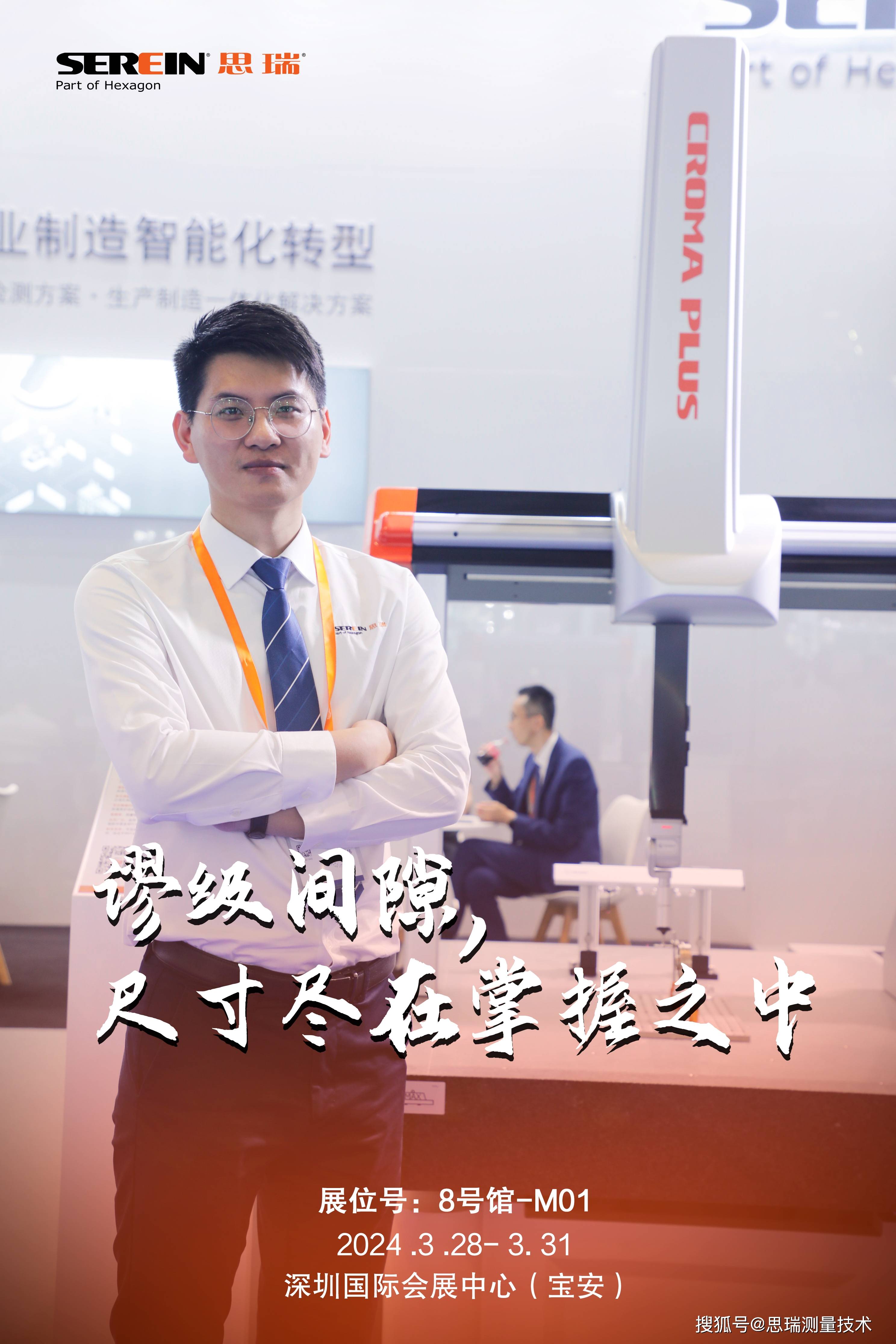 现场直击思瑞测量亮相2024ites深圳工业展速来围观