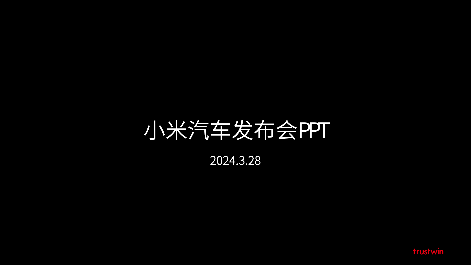 小米汽车su7发布会ppt(附下载)