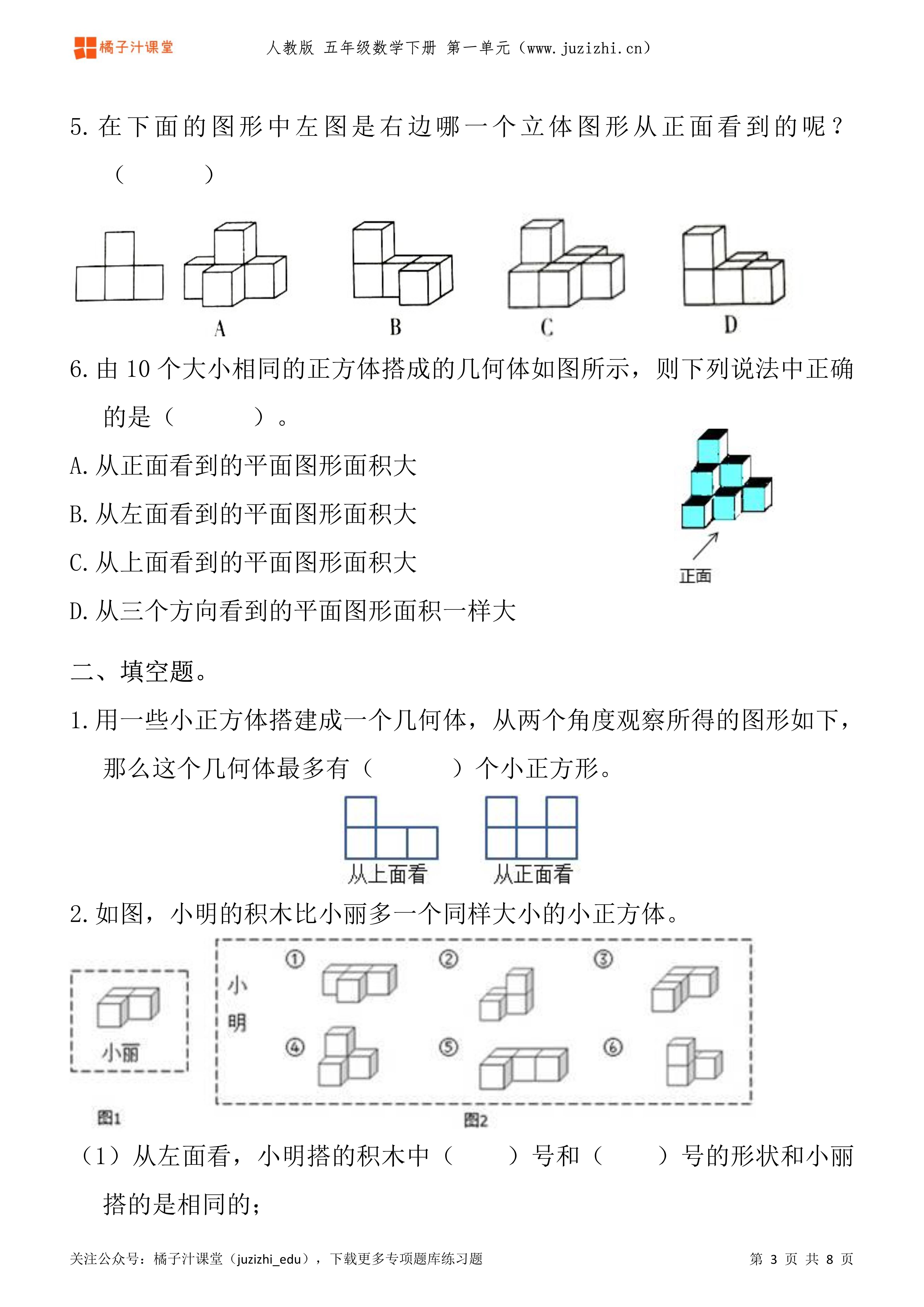 人教版数学五年级下册一单元观察物体三专项题库练习题