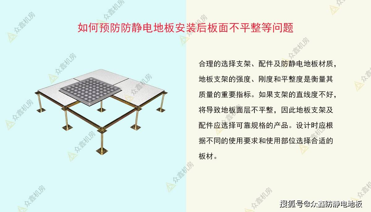众鑫防静电如何预防防静电地板安装后板面不平整错缝有异响等问题