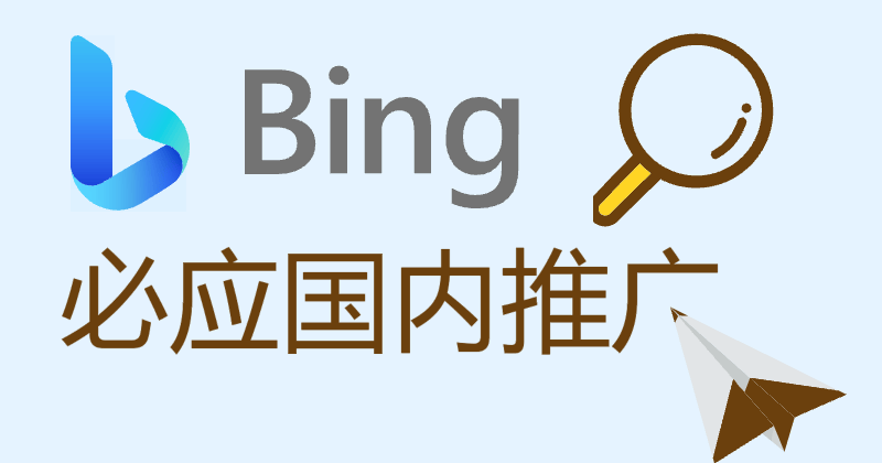 必应国内版和国际版_必应国际版为什么只有中国 必应国内版和国际版_必应国际版为什么只有中国（必应国际版和国内版有什么区别） 必应词库