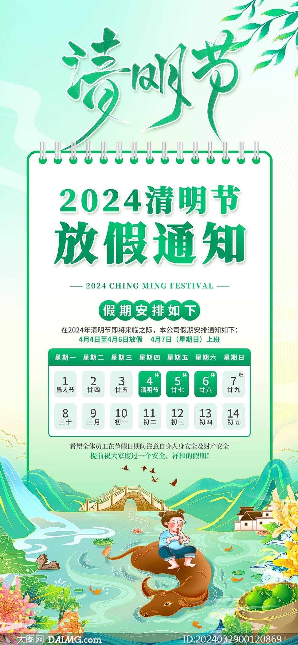 2024年清明节放假通知海报模板