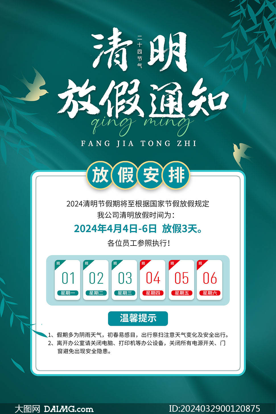2024年清明节放假通知海报模板