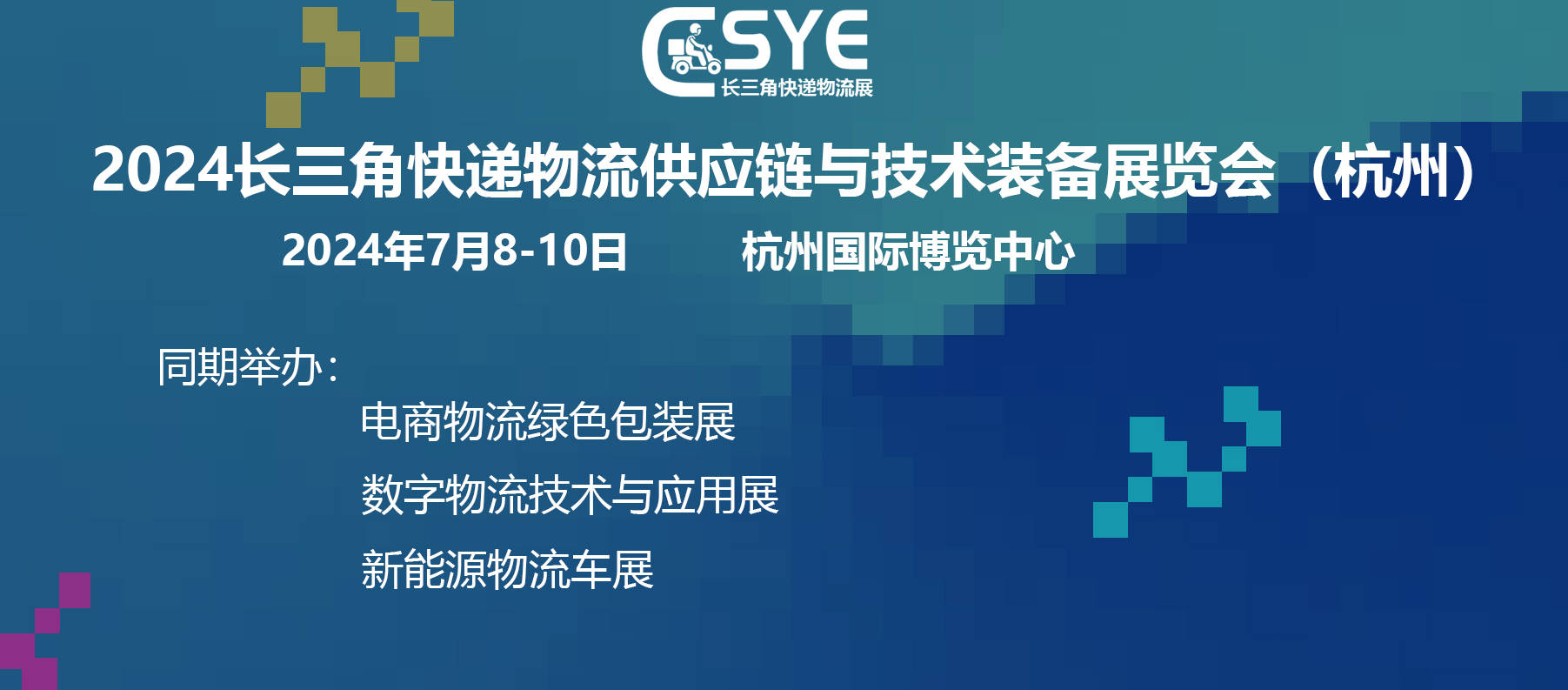 2024长三角快递物流供应链与技术装备展览会杭州